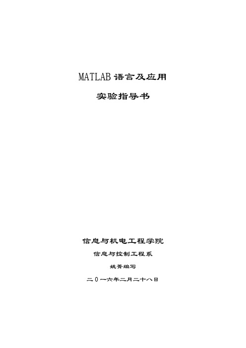 MATLAB实验指导书13级20160228