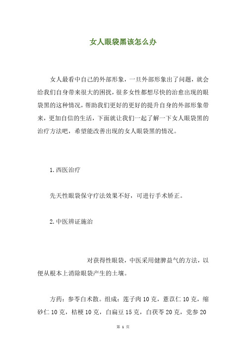 女人眼袋黑该怎么办