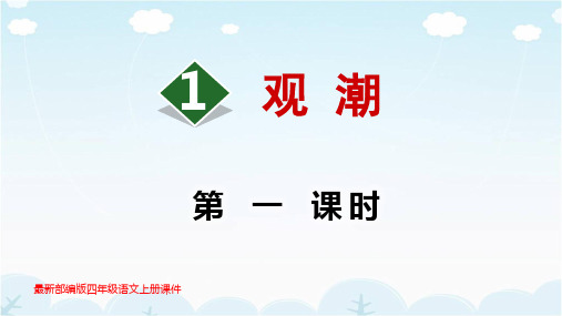 部编新人教版四年级语文上册第一单元课件(1-4课及口语交际)