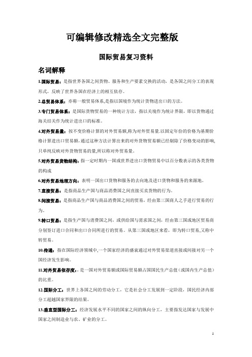 国际贸易复习资料精选全文完整版