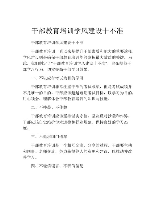 干部教育培训学风建设十不准