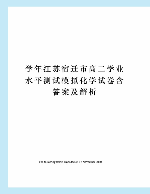 学年江苏宿迁市高二学业水平测试模拟化学试卷含答案及解析