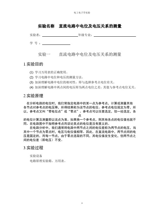 直流电路中电位及电压关系的测量