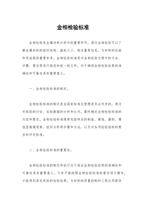 金相检验标准