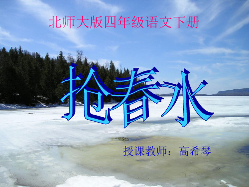 北师大版小学语文四年级下册《春潮》课件