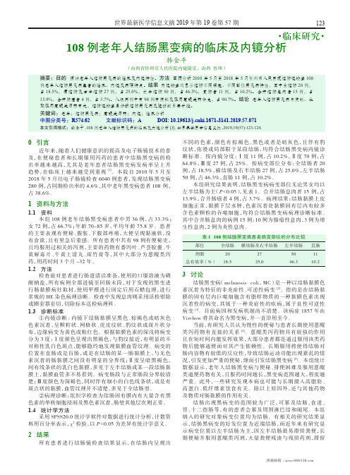108例老年人结肠黑变病的临床及内镜分析