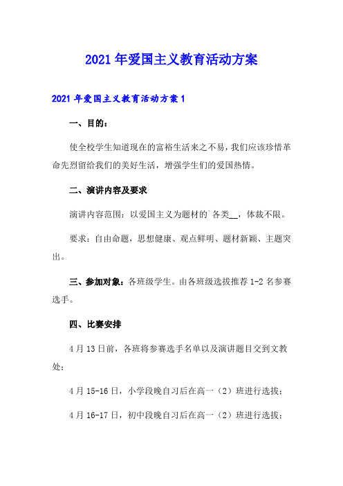 2021年爱国主义教育活动方案