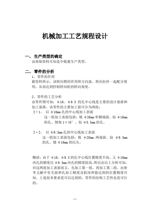 转向臂机械加工工艺规程设计