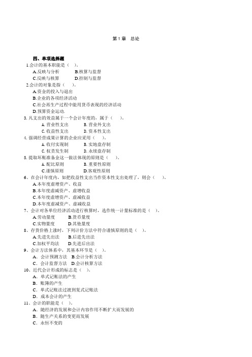 会计基础第1章 概论习题