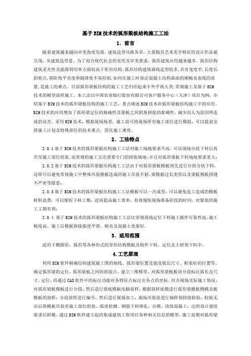 基于BIM技术的弧形梁板结构施工工法