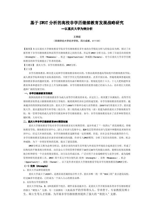 基于SWOT分析的高校非学历继续教育发展战略研究