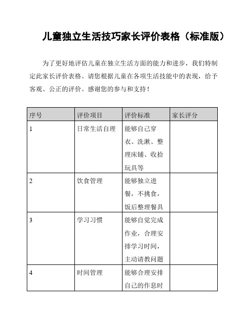 儿童独立生活技巧家长评价表格(标准版)