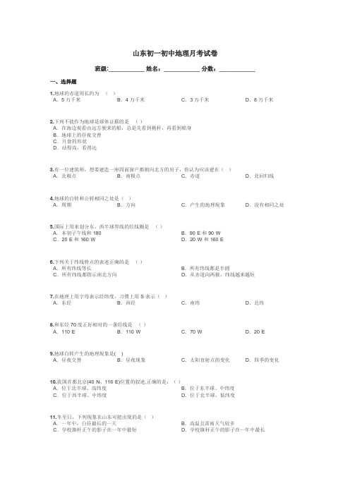山东初一初中地理月考试卷带答案解析
