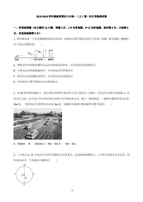 2015-2016学年福建省莆田八中高一上学期第一次月考物理试卷(解析版)