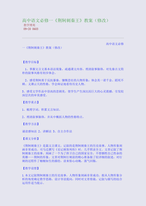 高中语文必修一《荆轲刺秦王》教案(修改)