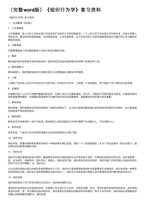 （完整word版）《组织行为学》复习资料