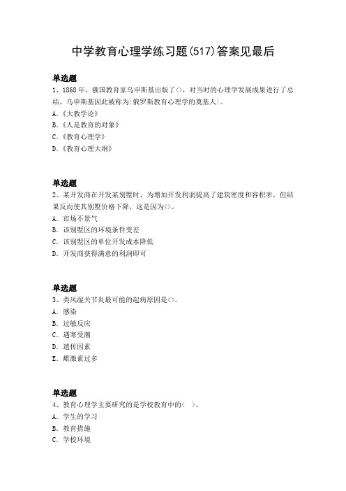 2017年-2018年初中教育心理模拟练习题含答案5