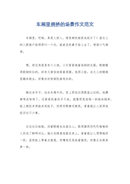 车厢里拥挤的场景作文范文