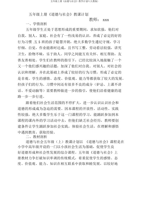 五年级上册《品德与社会》教学计划(人教版)