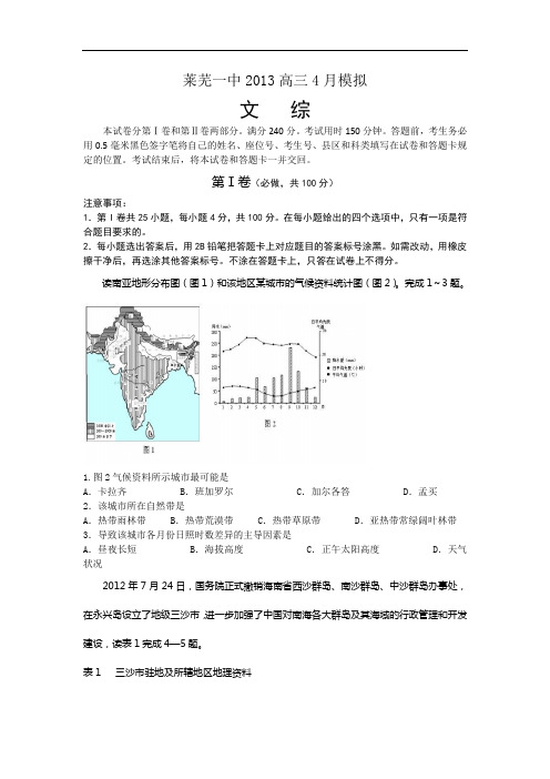 山东省莱芜市莱芜一中2013高三4月模拟文科综合试题 Word版含答案
