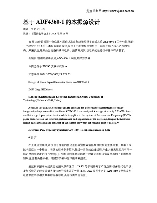 基于ADF4360-1的本振源设计