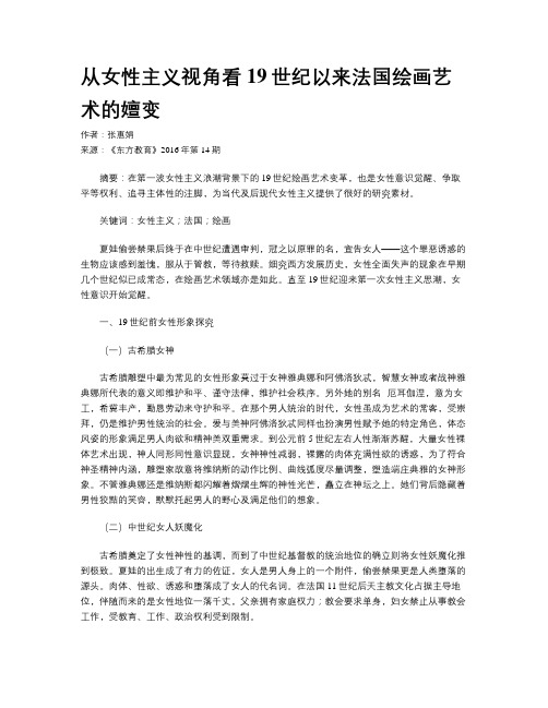 从女性主义视角看19世纪以来法国绘画艺术的嬗变