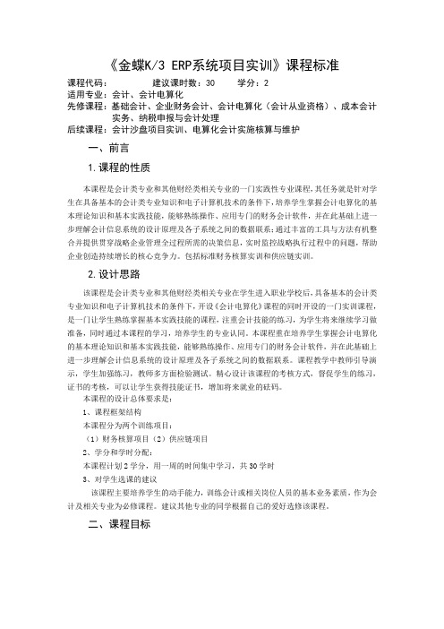 ERP系统项目实训(课程标准修改)