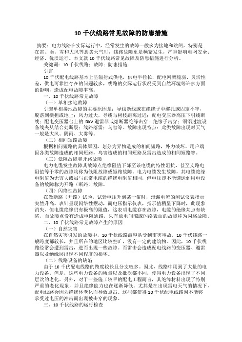 10千伏线路常见故障的防患措施