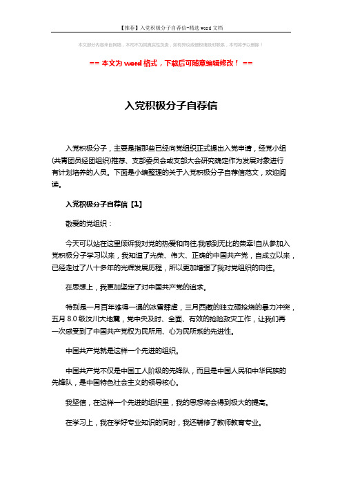 【推荐】入党积极分子自荐信-精选word文档 (7页)