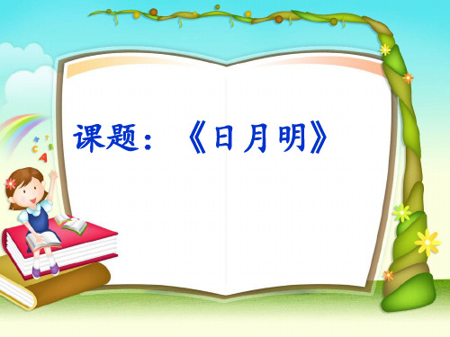 部编版一年级上册日月明ppt幻灯片4