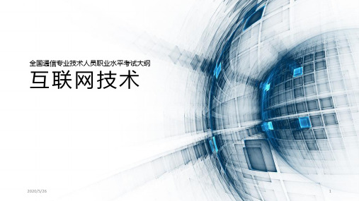 互联网技术全国通信专业技术人员职业水平考试大纲PPT
