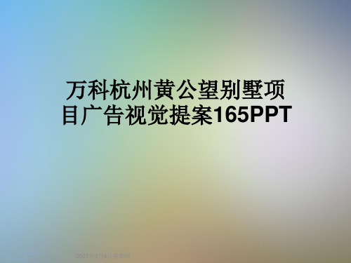 万科杭州黄公望别墅项目广告视觉提案165PPT