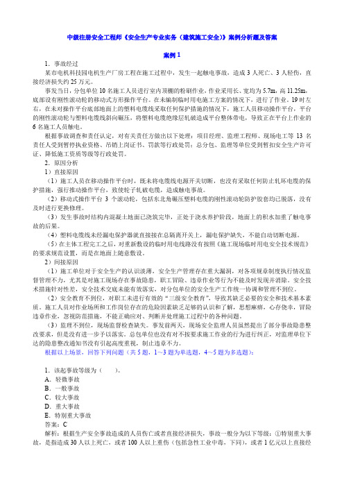 中级注册安全工程师考试《安全生产专业实务(建筑施工安全)》案例分析题及答案