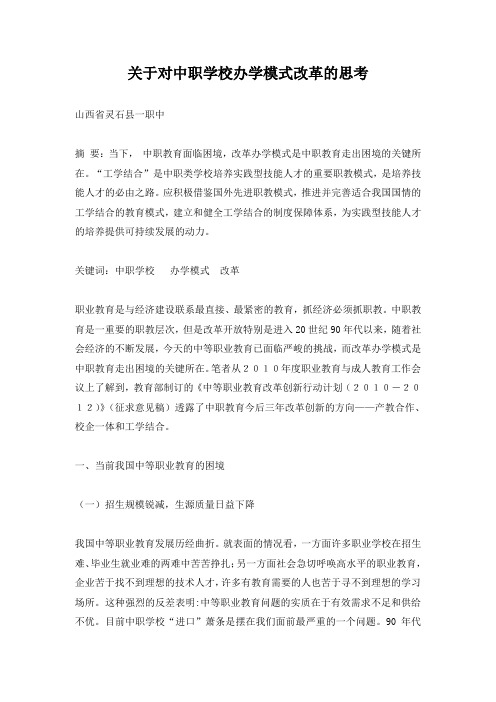 关于对中职学校办学模式改革的思考