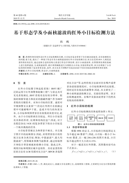 基于形态学及小面核滤波的红外小目标检测方法