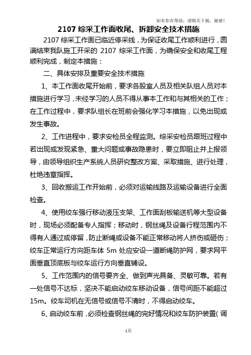 综采工作面收尾安全技术措施