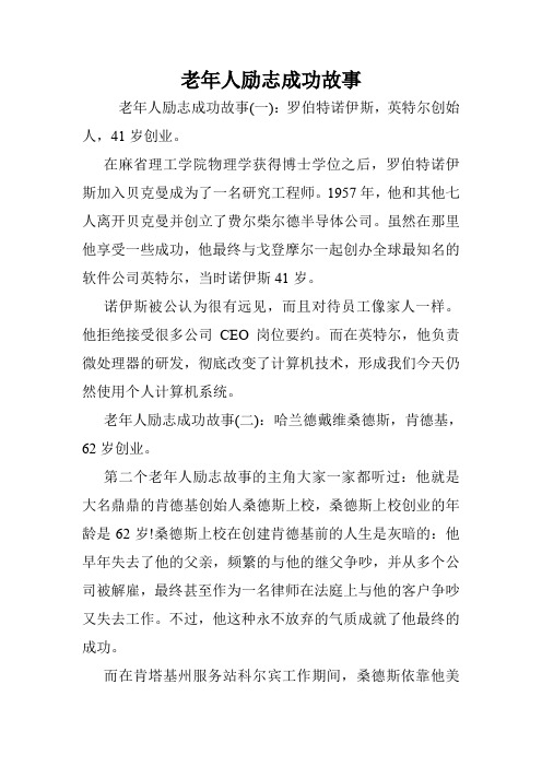 老年人励志成功故事.doc