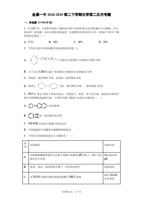 江西省抚州市金溪一中2018-2019高二下学期化学第二次月考题