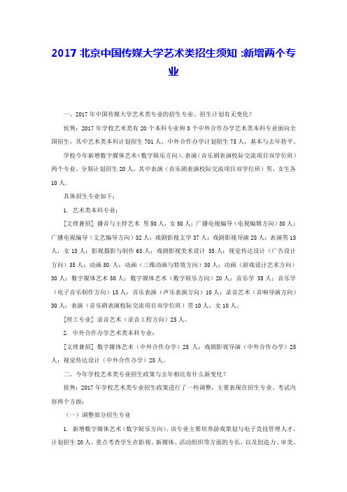 2017北京中国传媒大学艺术类招生须知：新增两个专业 