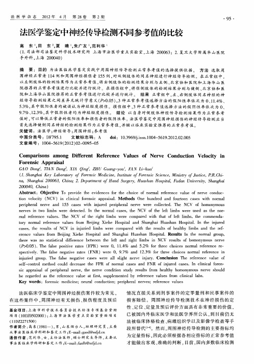 法医学鉴定中神经传导检测不同参考值的比较