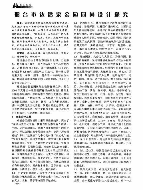 邢台市达活泉公园园林设计探究