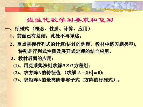 线性代数学习要求和复习