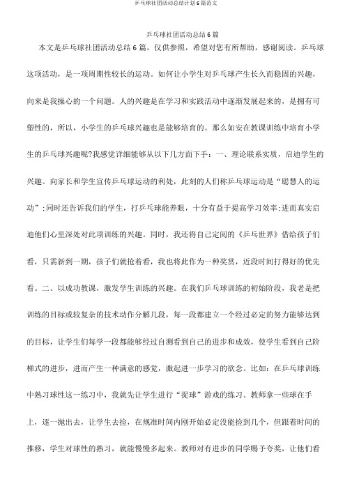 乒乓球社团活动总结计划6篇范文