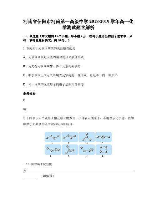 河南省信阳市河南第一高级中学2018-2019学年高一化学测试题含解析