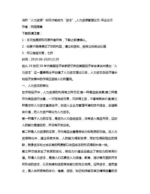 [财务知识]浅析人力资源如何才能成为资本人