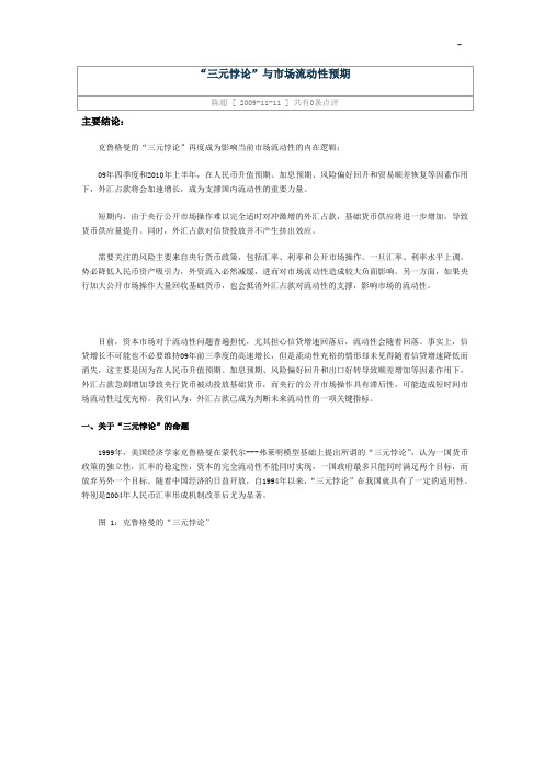 “三元悖论”与市场流动性预期