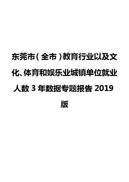 东莞市(全市)教育行业以及文化、体育和娱乐业城镇单位就业人数3年数据专题报告2019版