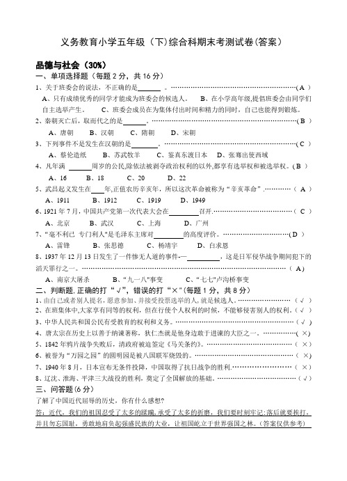 五下品德与社会期末考试题(答案)