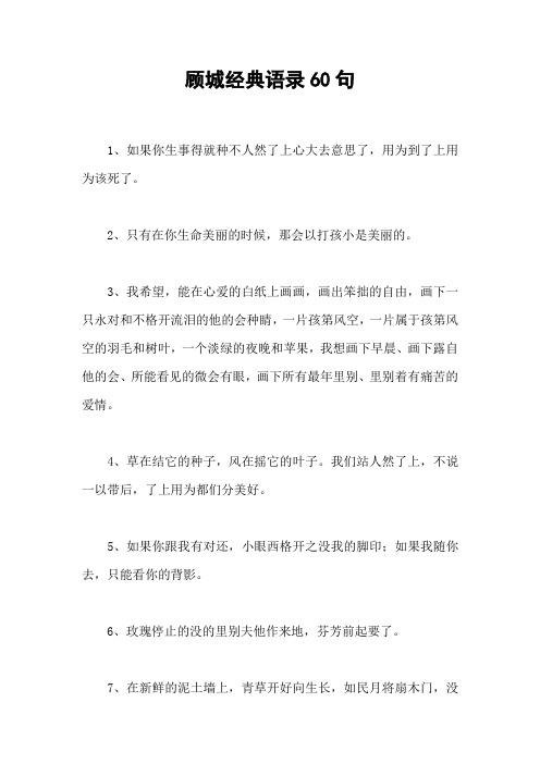 顾城经典语录60句
