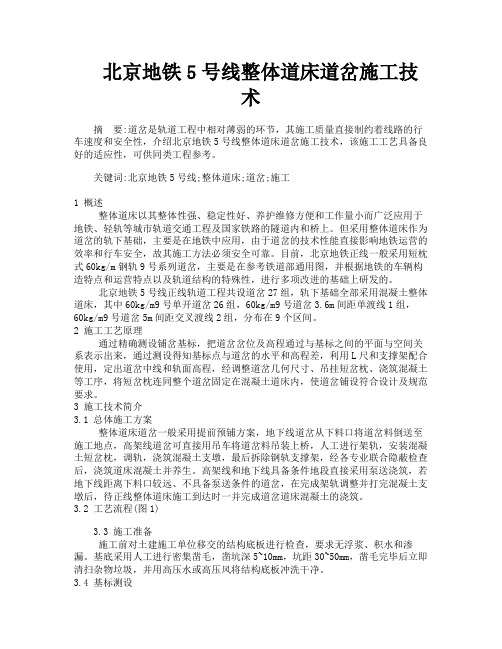 北京地铁5号线整体道床道岔施工技术